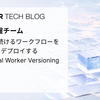 1年動き続けるワークフローを壊さずにデプロイする ― Temporal Worker Versioning 導入記