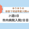 21週0日　市内病院入院2日目