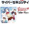 マンガで知るサイバーセキュリティ: オーブンレンジは振り向かない