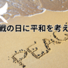 終戦の日に平和を考える