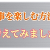 仕事が嫌な僕は「仕事を楽しむ方法」を考えることにした