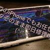 長岡京市よりご来店！画面が激しく割れてしまったiPhone7のガラス交換！
