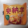 セコマ【安納芋大福】安納芋大福じゃなくて、これもう実質スイートポテト大福だろ