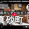 【ぎふ町旅】第３４１弾＠真砂町｜不器用な男が似合う町