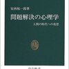 問題解決の心理学