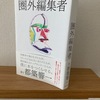 20年越しの「編集」考