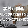  学校が倒産！知っておいて損はないエージェントの情報について