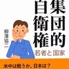 「自分で考える集団的自衛権　若者と国家」柳澤協二著