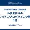 小学生向けのオンラインプログラミング教室6選