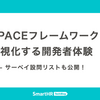 SPACEフレームワークで可視化する開発者体験 —— サーベイ設問リストも公開！