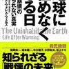 地球に住めなくなる日