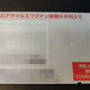 5回目の「新型コロナウイルスワクチン接種券」が届いて思ったこと。