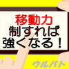 【ウルバト初心者向け】移動力についての考え方。強くなるためには重要！