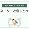 【タミ恋】日常を描くからこそ好きだと感じるドラマでした
