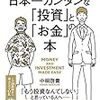 投資やお金について考えてみたい人へのオススメの本