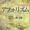 ［書籍］アフォリズム　５２５の格言集