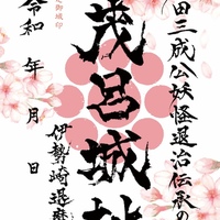 3/20〜、群馬県伊勢崎市】茂呂城御城印の新デザイン版が販売開始 - お