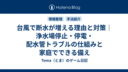 台風で断水が増える理由と対策｜浄水場停止・停電・配水管トラブルの仕組みと家庭でできる備え