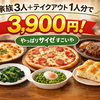 サイゼリヤで3人＋テイクアウト1人分で3900円だった話