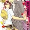 いろいろ＆好きなマンガ〜純文学のようなBL作品はいかがですか？/ ARUKU（猿喰山疑獄事件,極東追憶博物館）