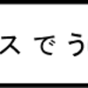 サロンパス　で　うぃっしゅ！