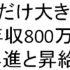 20代で年収800万を超えた私の昇進と昇給のコツ【意識するだけ大きく差がつく】 