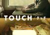「TOUCH/タッチ」　2024