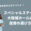 【おかあさんといっしょスペシャルステージ】大阪城ホールの座席表一覧