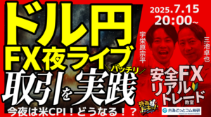 【FX】夜ライブ｜今夜は米6月消費者物価指数（CPI）!!注目ポイントは??｜こつこつトルコリラ積立 2025/7/15 20:00 #外為ドキッ