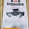 ★第４４回耳の日記念山口県大会ＩＮ防府