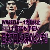 Vol.27『W_1活動休止！プロレス界のピンチ‼︎』