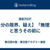 【自分の限界、疑え】「無理だ」と思うその前に