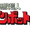 ふとザンボット3を思い出して