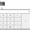 Reactで計算機アプリ