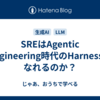 SREはAgentic Engineering時代のHarnessになれるのか？