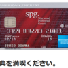 SPGアメックスは必要か？不必要な人はこう考えている！？