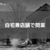 店舗付き住宅で自転車屋を開業する方法：店舗付き住宅を購入してそこで商売をする！