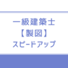 一級建築士【製図試験】スピードアップの為にしていたこと