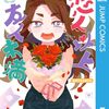 「恋人以上友人未満 5」(Kindle版)