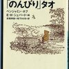 タオイズム、タモイズム