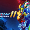 ロックマン11プレイ記録、正統進化の圧倒的完成度に殴り倒される！