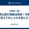 お得な割引情報活用術！予算を抑えておしゃれを楽しむ