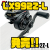 【AbuGarcia】イマカツ監修のベイトフィネスリール「LX992Z-L」発売！