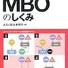 『すらすら図解　MBOのしくみ』（あると綜合事務所・編／中央経済社）