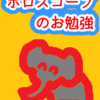 三区分　ホロスコープのお勉強