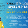 哲学の交差点 SPEECH & TALK #2「なぜ何のために読書会をするのか」2025/04/12