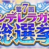 【デレマス】第７回シンデレラガール総選挙　中間発表！～“７”の玉座とガラスの靴～