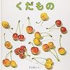 剥いてもらった記憶が蘇る「くだもの」