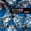 『ポアロ登場』アガサ・クリスティー, 小倉多加志訳、早川書房、1923→2004