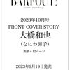 BARFOUT! バァフアウト! 2023年10月号 OCTOBER 2023 VOLUME 337 大橋和也（なにわ男子）